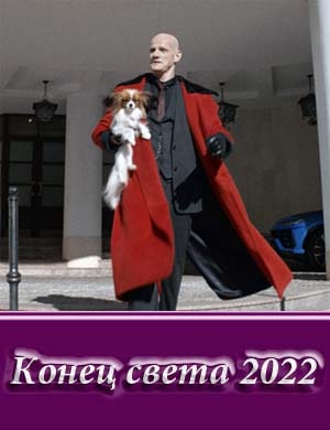 Конец света 2022 смотреть