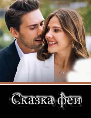 Сказка феи / Bir Peri Masali 1, 13, 14 серия