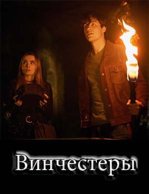 Винчестеры 1, 13, 14 серия