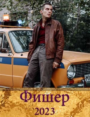 Фишер сериал 2023 1, 8, 9 серия - все серии