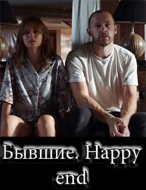 Бывшие. Happy end фильм 2022