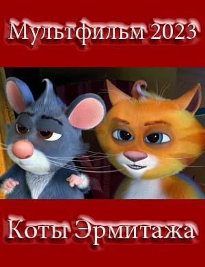 Коты Эрмитажа 2023