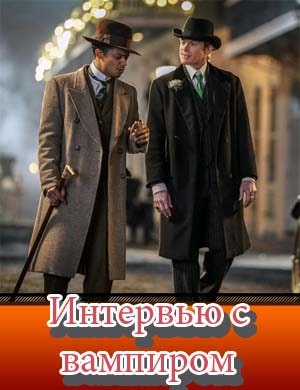 Интервью с вампиром сериал 2022 6, 7, 8 серия