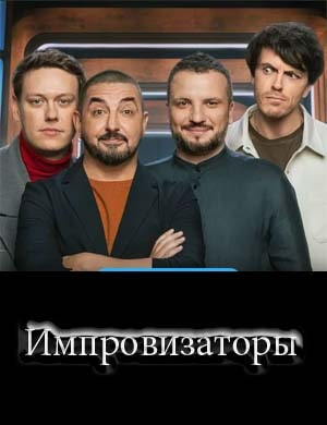 Импровизаторы 3 сезон 9, 10, 11 выпуск серия