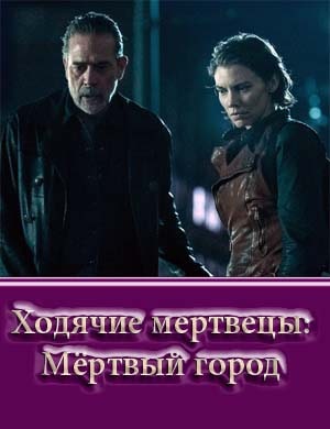 Ходячие мертвецы: Мёртвый город 1, 6, 7 серия