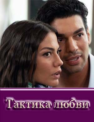 Тактика любви 1, 3, 4, 5 серия