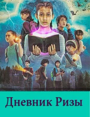 Дневник Ризы 9, 10, 11 серия