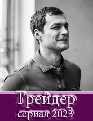 Трейдер 1, 16, 17 серия - все серии