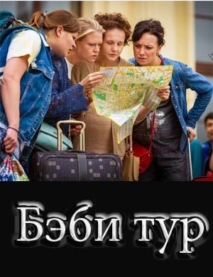 Бэби тур 1, 7, 8 серия