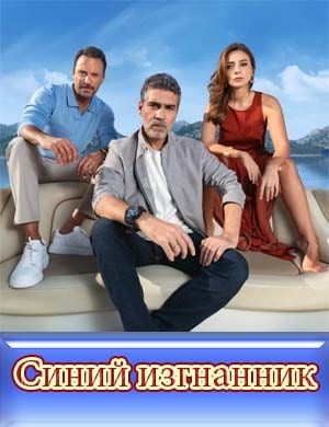 Синий изгнанник турецкий сериал