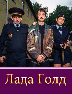 Лада Голд 1, 8, 9 серия - все серии