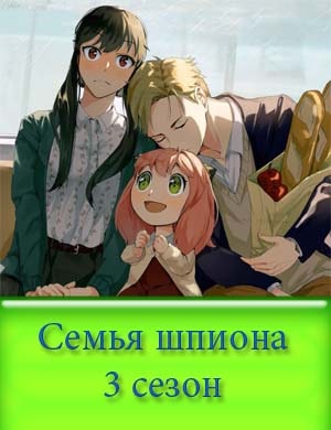 Семья шпиона 3 сезон 1, 12, 13 серия