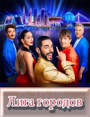 Лига городов 1, 16, 17 выпуск