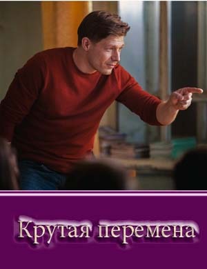 Крутая перемена 1, 8, 9 серия - все серии