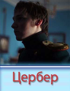 Цербер 1, 4, 5 серия - все серии