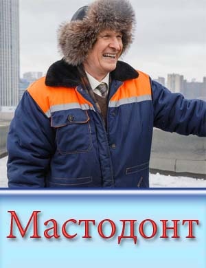 Смотрите Мастодонт