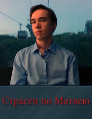 Страсти по Матвею смотреть