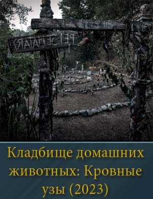 Кладбище домашних животных: Кровные узы смотреть