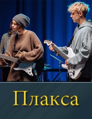 Плакса 1, 8, 9 серия - все серии