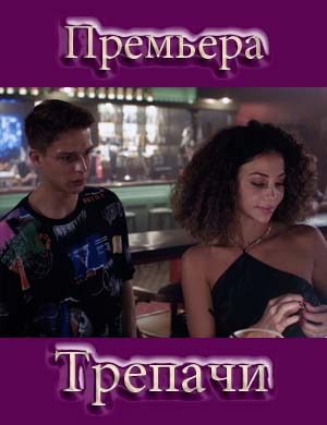 Трепачи 1, 10, 11 серия - все серии