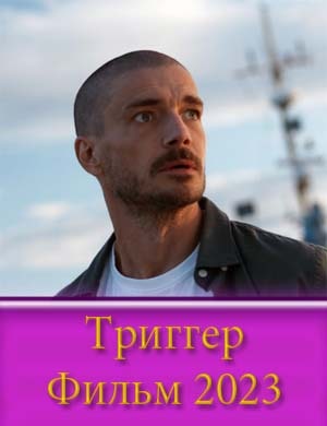 Смотрите Триггер