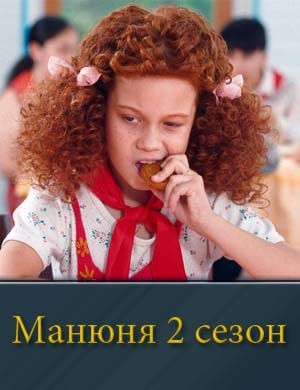 Смотрите Манюня 2 сезон