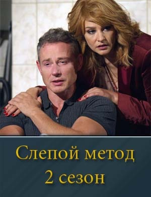 Слепой метод 2 сезон 1, 4, 5 серия