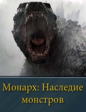 Монарх: Наследие монстров 9, 10, 11 серия