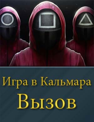 Игра в Кальмара: Вызов смотреть