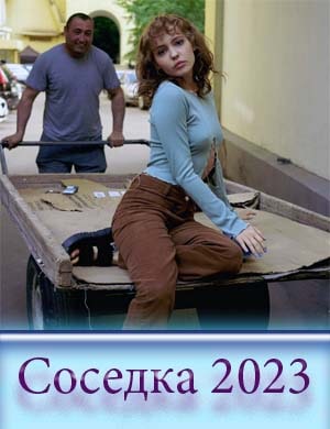 Соседка сериал 2023 смотреть