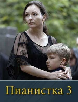 Пианистка 3 сезон 1, 4, 5 серия