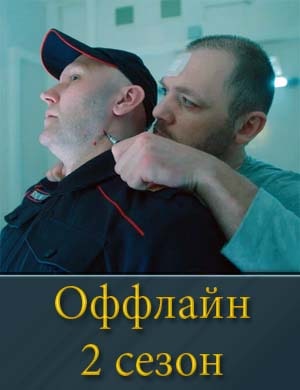 Оффлайн 2 сезон смотреть