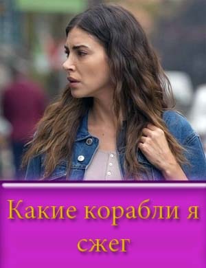 Какие корабли я сжег 1, 8, 9 серия