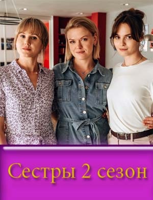 Сестры 2 сезон 1, 13, 14 серия - все серии