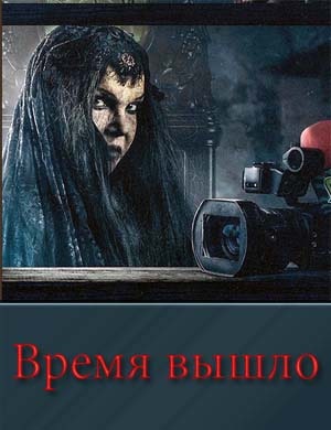 Время вышло / Отмеченное время 1, 9, 10 серия