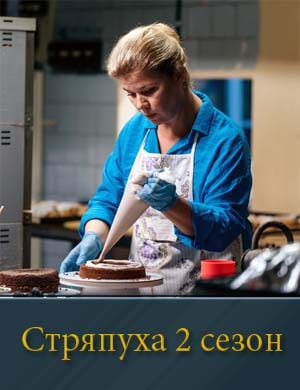 Стряпуха 2 сезон 1, 4, 5 серия