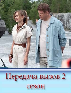 Передача вызов 2 сезон смотреть