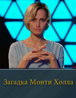 Загадка Монти Холла 1, 2, 3 серия