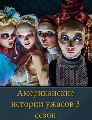 Американские истории ужасов 3 сезон 1, 4, 5 серия