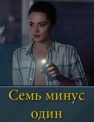 Семь минус один 1, 4, 5 серия