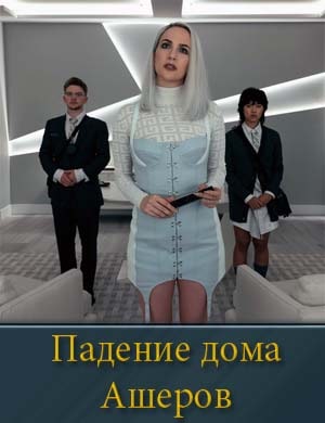 Падение дома Ашеров 1, 8, 9 серия