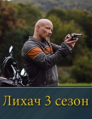 Лихач 3 сезон 1, 24, 25 серия