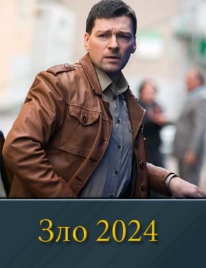 Смотрите Зло (2024)