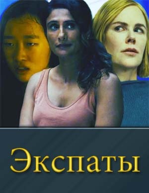 Экспаты 6, 7, 8 серия