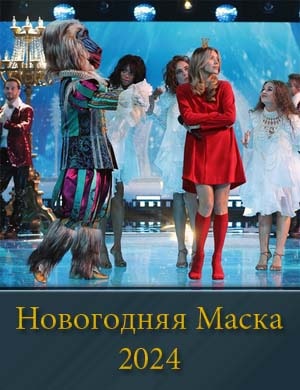 Новогодняя маска 2024