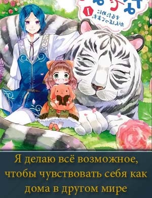 Смотрите Я делаю всё возможное, чтобы чувствовать себя как дома в другом мире