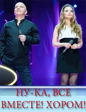 Ну-ка все вместе хором 1, 5, 6 выпуск серия