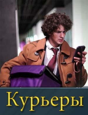 Курьеры 1, 8, 9 серия