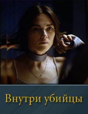 Внутри убийцы 1, 5, 6 серия