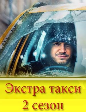 Экстра такси 2 сезон смотреть онлайн